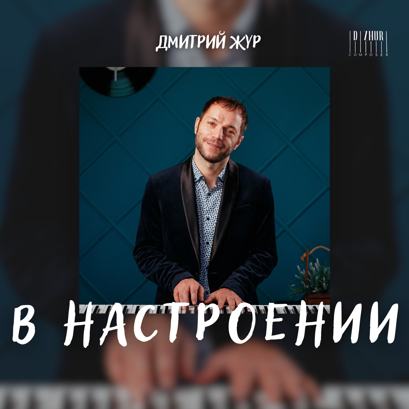 Дмитрий Жур – композитор, исполнитель, духовный проводник через музыку.  Скачать песни